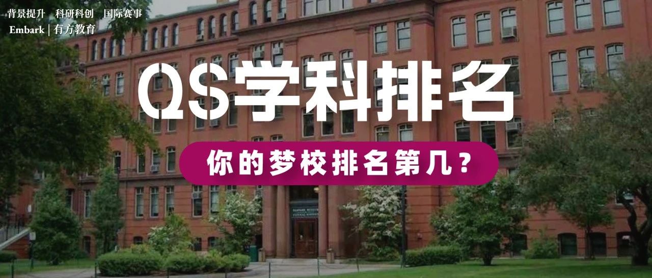 2024QS世界大学学科排名最新发布！中国高校在8个学科中排前10！
