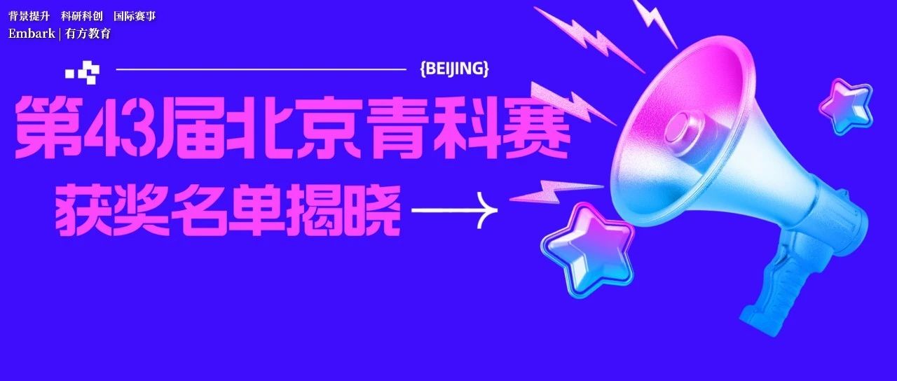 第43届北京青科赛获奖名单揭晓！来自50所学校的82项创新成果荣获一等奖！