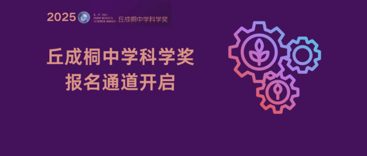 2025年丘奖内地赛区启动报名！参赛资格详解与日程安排速览！