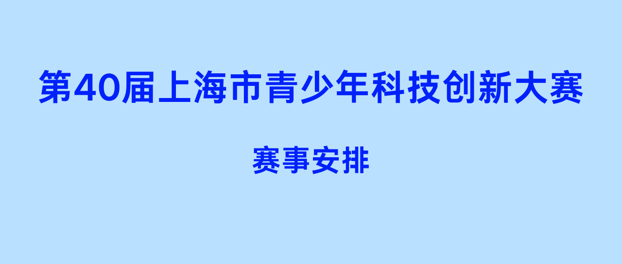 第40届上海市青少年科技创新大赛线上问辩将于4月26日开展！详细问辩要求需注意！